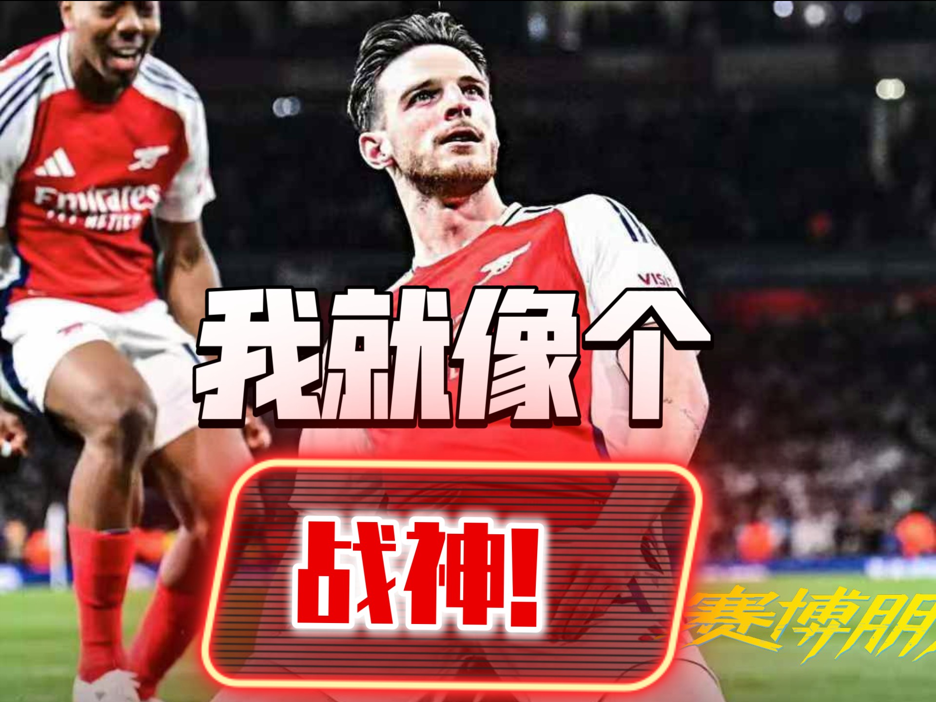 阿森纳全队备战，力争晋级四强