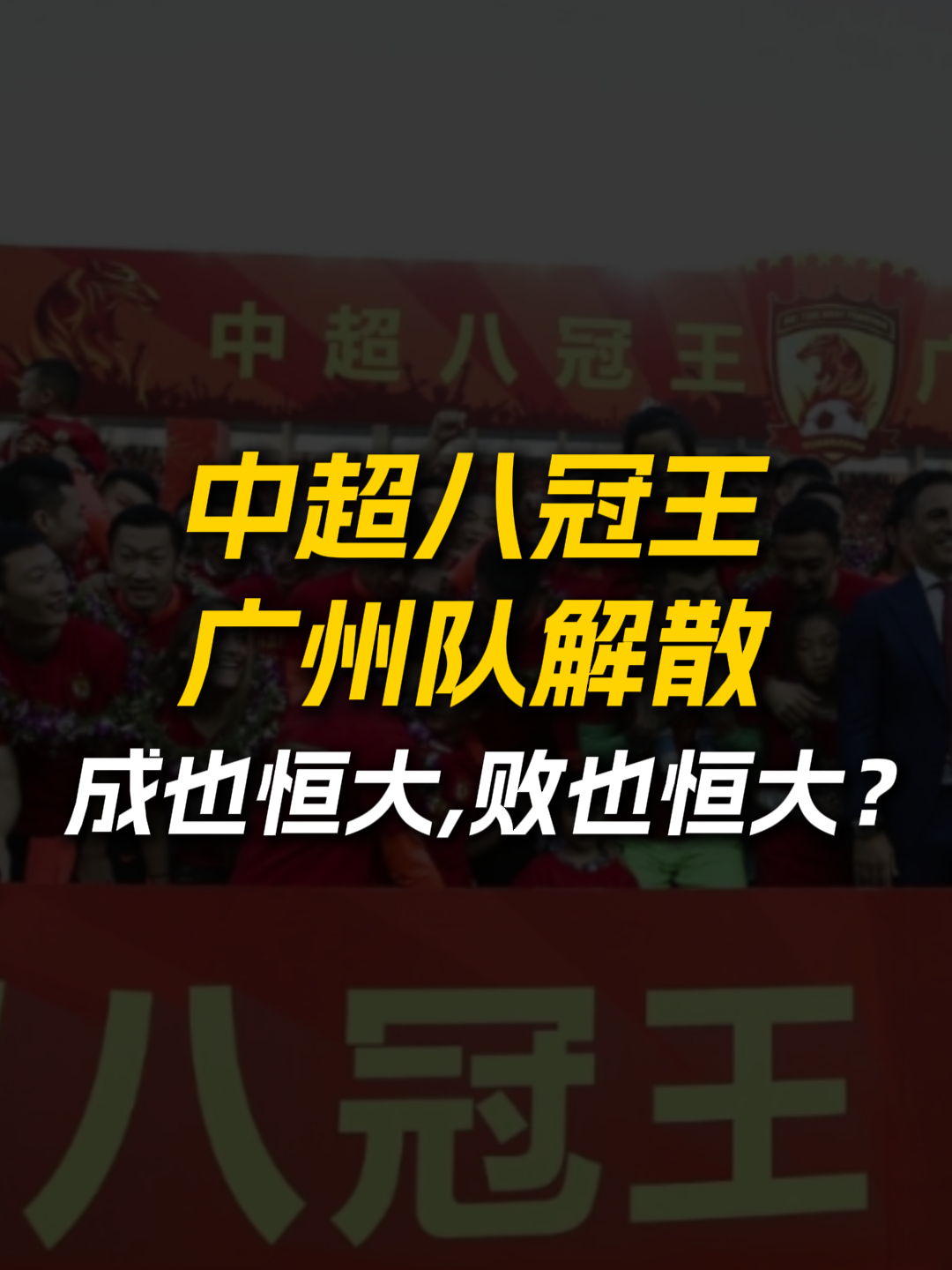 亚冠比赛落幕，广州恒大遭遇惨败