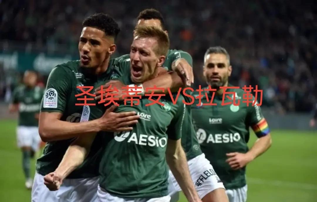 关于圣埃蒂安球员赛前训练积极,冲击联赛季军的信息 关于圣埃蒂安球员赛前训练积极,冲击联赛季军的信息